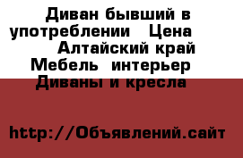 Диван бывший в употреблении › Цена ­ 500 - Алтайский край Мебель, интерьер » Диваны и кресла   